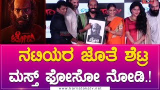 ನಟಿಯರ ಜೊತೆ ಶೆಟ್ರ ಮಸ್ತ್ ಫೋಸೋ ನೋಡಿ.!| Karnataka Movies