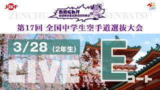 【3月28日配信！】Eコート 第17回全国中学生空手道選抜大会（2年生）