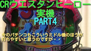 CRウエスタンヒーロー実機PART4　シンプルでいつ見ても楽しいです!(^^)!