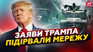 Трамп ШОКУВАВ заявою по Україні! НЕОЧІКУВАНІ слова Зеленського. Коли ЗУПИНИТЬСЯ армія Путіна?