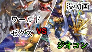 【対戦動画】ワールドゼクスvsジオコン