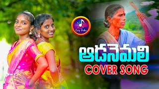 Kanakavva Aada Nemali - Folk Cover Song | Super Hit Folk Songs 2020 | #MangliOfficial | CITY FOLKS