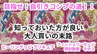 【#プリキュア】大人買いの末路！？驚愕の事実！！ 目指せ！自引きコンプの道！！ ヒーリングっど プリキュア フィッシュソーセージ開封動画 その２