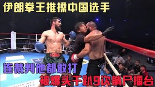 伊朗拳王推搡中國選手，連裁判他都敢打，被爆頭幹趴9次躺屍擂臺#格鬥 #競技 #boxing