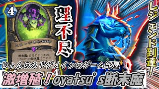 まだどうにかなる事故試合紹介。oyatsu's断末魔ローグでレジェンド到達！【ハースストーン】【リッチキングの凱旋】