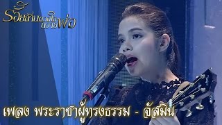 กิ๊กดู๋ : เพลง พระราชาผู้ทรงธรรม - จัสมิน [8 พ.ย. 59]  Full HD