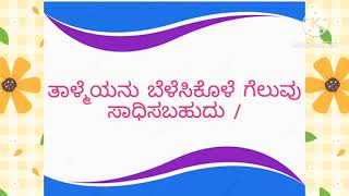 ಪೂರ್ಣತನಯೆಯ ಮುಕ್ತಕ ಸರಣಿ-೫೫!ಗಾಯನ -ಶ್ರೀ ಸತೀಶ ಹೆಚ್ !ರಚನೆ:ಶ್ರೀಮತಿ ದೀಪಾಲಿ ಸಾಮಂತ!