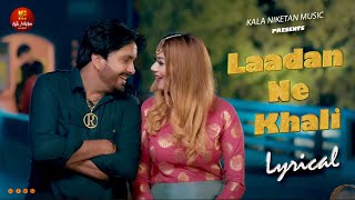 Laadan Ne Khali (Lyrical Video) Surender Romio, Aarti Sharma | New Haryanvi Songs Haryanavi 2023