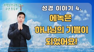 성경 이야기 4 에녹은 하나님의 기쁨이 되었어요