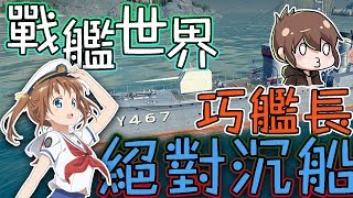 【巧克力】『World of Warships：戰艦世界』 － 絕對會沉船的巧艦長