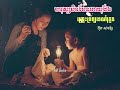 មនុស្សមិនមែនអាយុវែងព្រោះទ្រព្យឡើយ _ លោកគ្រូអគ្គបណ្ឌិតប៊ុតសាវង្ស