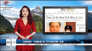 空前报复！中国驱逐3名美国记者  |  中国驻美官媒被定为“外国使团”，北京反弹（《万维读报》20200219-01 LTXC）