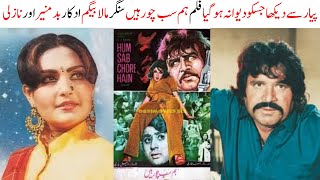 PAKISTANI FILM HUM SUB CHOR HAIN SONG | PYAR SE DAKHA  | BADAR MUNIR  | NAZLI | SINGER MALA BEGUM