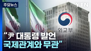 외교부, 주한이란대사 초치...\