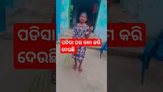 ପଡିଶା ଘରେ କାମ କରିଦେଉଛି #funny #comedy #viralvideo