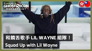 Ghost Recon Breakpoint - Squad Up Live Action Trailer with Lil Wayne