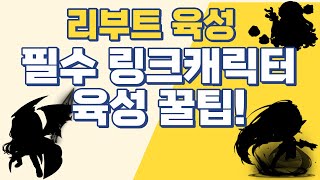 메이플 리부트 필수 링크 캐릭터 사냥터 추천! 필수 링크 스킬과 육성 꿀팁! (데몬어벤져, 라라, 메르세데스)