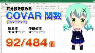 【Excel関数上級編】複数のデータの関係性を表す共分散の計算をするCOVAR （コバリアンス）関数