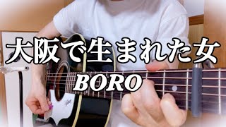 大阪で生まれた女/BORO(cover)