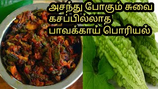 அசந்து போகும் சுவை கசப்பில்லாத பாவக்காய் பொரியல் in tamil sterlo kitchen tamil