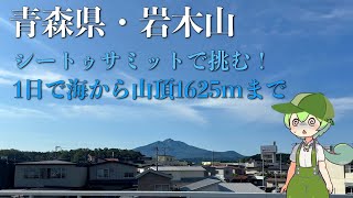 【岩木山】青森県最高峰・岩木山にシートゥサミットで挑む！1日で海から山頂1625mまで | 東北の名峰シリーズ