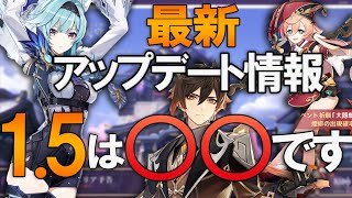 【原神】最新1.5アプデ情報をどこよりも適当に解説【エウルア\u0026エンヒ】