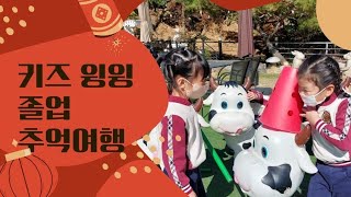 [국제윙윙스쿨]윙윙찬양 7집 영광받으실 이름  중계동 삼일교회 키즈윙윙스쿨