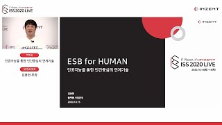 인젠트 ISS 2020 LIVE 3일차 - ESB for HUMAN - 인공지능을 통한 인간중심의 연계기술 (김용현 부장)