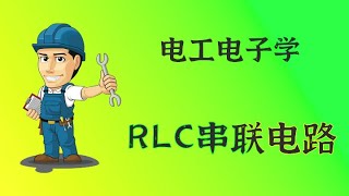 电工学 027 RLC串联电路 电子学