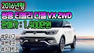 쌍용 티볼리 디젤 VX 2WD 중고 연비좋고 가격좋고 옵션좋고 나쁜게 없네!? (Ssangyong Tivoli For Sale) :: 차튜브(CarTube)