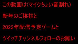 【新年のあいさつ】2022年の実況予定ゲーム【お久しぶりです】