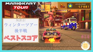 【マリオカートツアー】また負け確だぁ～　ウィンターツアー後半