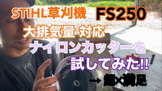 【草刈り】STIHL草刈機FS250大排気量対応のナイロンカッターを試してみた！40ccのパワフル回転でススキをナイロンコード刈り、楽しみです‼︎