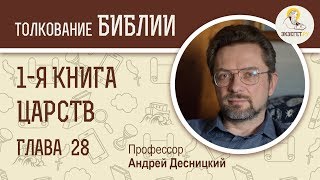 1-я Книга Царств. Глава 28. Андрей Десницкий. Ветхий Завет