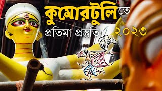 কুমোরটুলি তে প্রতিমা প্রস্তুতি || Kumortuli Durga Pratima 2023|| Kolkata|| মা আসছেন|| 🙏🏿