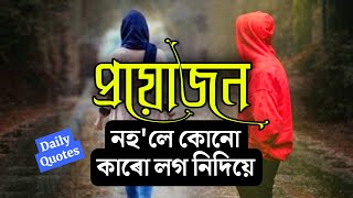 জীৱনৰ কথা Daily Quotes কিছুমান কথা নিজৰ মাজতে ৰখাটো ভাল Best Motivational speech