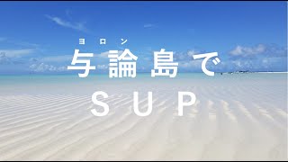 【与論島】海の乗り物 Vol.1「SUP」【マリンアクティビティ】