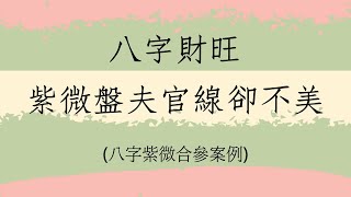 《紫微八字共論1705堂》八字財旺紫微夫官線卻不漂亮(美國)