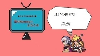 【ロマサガRS】239　世界塔を登る！！