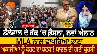 Dallewal ਦੇ ਹੱਕ ‘ਚ ਫ਼ੈਸਲਾ, ਨਵਾਂ ਐਲਾਨ, MLA ਨਾਲ ਵਾਪਰਿਆ ਭਾਣਾ, ਅਕਾਲੀਆਂ ਨੂੰ Court ਦਾ ਝਟਕਾ!