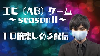 【生配信】賞金を掴み取るのは一体誰だ、、一攫千金2択サバイバルゲーム「エビ（AB）ゲーム」事前特別生配信