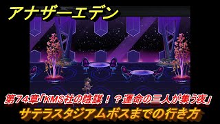 アナザーエデン　第７４章「KMS社の陰謀！？運命の三人が集う夜」　サテラスタジアムボスまでの行き方　第２部「東方異象編 後編（転）」　メインストーリー攻略　＃４４１　【アナデン】