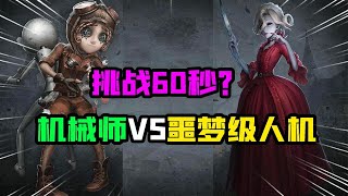 第五人格：挑战60秒？机械师VS噩梦级监管！这个判定有点神奇？【追梦大男孩解说】