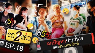 ถกปัญหาปากท้องของชาวเทพารักษ์ | รถ 2 แต๋ว EP.18