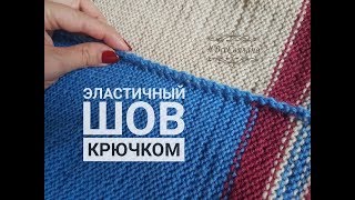 Как сшивать вязаные изделия. Эластичный шов КРЮЧКОМ