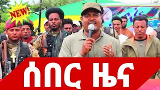 ጎጃም ከባድ ውጊያ ከፍቷል /// መንግስት አመነ ...#ethionews_amhara_fano_tigirai_tdf_oromo