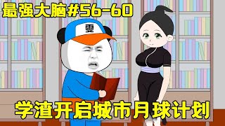 【最強腦】EP56-60丨學渣獲得最強腦，學渣開啟城市月球計劃，創立頂級上市公司！ 【雯銳動畫】 #原創動畫 #沙雕動畫