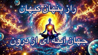 راز پنهان کیهان | آیا جهان بیرون بازتاب درون توست؟