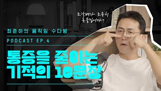 상상으로 몸이 낫는다? 소마틱스 AS편 [몸을 상상하라]