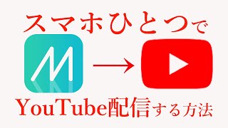 【配信者必見】スマホひとつでYouTube配信する方法!!【ソシャゲ配信】